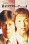 Tokyo Love Story (1991) Tokyo Love Story (1991)